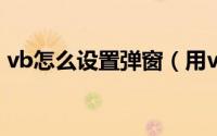 vb怎么设置弹窗（用vbs编写关不掉的弹窗）