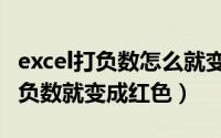 excel打负数怎么就变红色（怎么让excel遇到负数就变成红色）