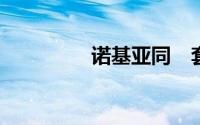 诺基亚同　套件怎么卸载
