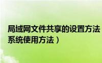 局域网文件共享的设置方法（局域网中常见的共享文件管理系统使用方法）