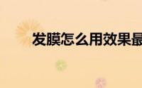 发膜怎么用效果最好（发膜怎么用）