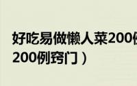 好吃易做懒人菜200例素菜（好吃易做懒人菜200例窍门）