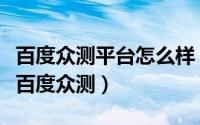 百度众测平台怎么样（百度众测是什么什么是百度众测）