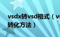 vsdx转vsd格式（vsdx及vsd文件怎么打开转化方法）