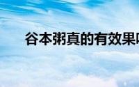 谷本粥真的有效果吗（谷本粥的做法）