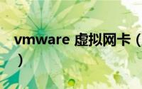 vmware 虚拟网卡（Vmware 虚拟网络设置）
