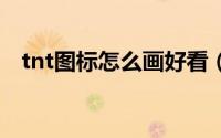 tnt图标怎么画好看（TNT图标怎么点亮）