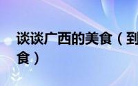 谈谈广西的美食（到广西一定要吃的10大美食）