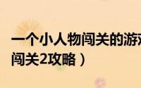 一个小人物闯关的游戏（【小游戏】绘画小人闯关2攻略）