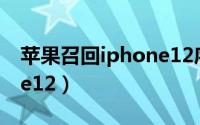 苹果召回iphone12序列号（苹果召回iphone12）