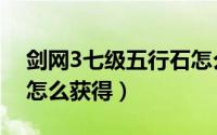 剑网3七级五行石怎么得（剑网3七级五行石怎么获得）