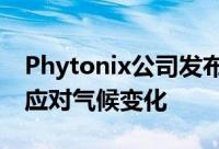 Phytonix公司发布新的二氧化碳利用技术以应对气候变化
