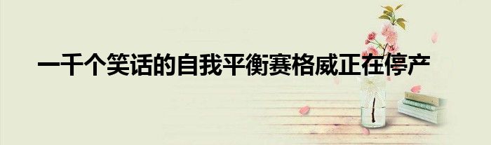 一千个笑话的自我平衡赛格威正在停产