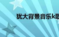 犹大背景音乐k歌系统接线图展示
