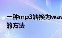 一种mp3转换为wav方法及mp3转换为wav的方法