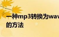 一种mp3转换为wav方法及mp3转换为wav的方法