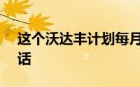 这个沃达丰计划每月提供2GB数据和无限通话