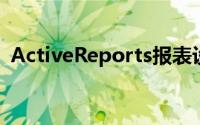 ActiveReports报表设计器引入的RDL报表