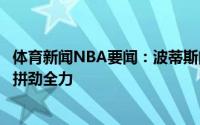体育新闻NBA要闻：波蒂斯向雄鹿球迷们致敬我就是在场上拼劲全力