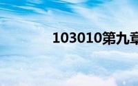 103010第九章坍塌的大桥四