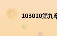 103010第九章坍塌的大桥四