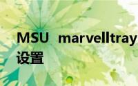 MSU  marvelltrayrid软件的邮件自动发送设置