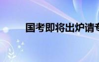 国考即将出炉请专家帮助预防焦虑