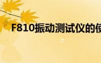 F810振动测试仪的使用8时间波形的采集