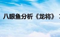 八眼鱼分析《龙将》 120级黄金会选择方位