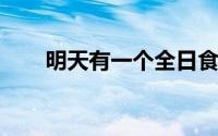 明天有一个全日食这是你需要知道的