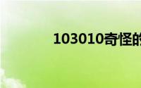 103010奇怪的宠物幻兽收藏