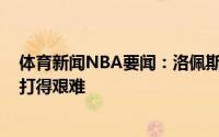 体育新闻NBA要闻：洛佩斯谈防守特雷-杨我们就是想让他打得艰难