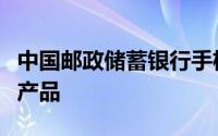 中国邮政储蓄银行手机银行如何赎回终止理财产品