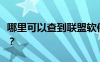 哪里可以查到联盟软件的用户协议和隐私协议？