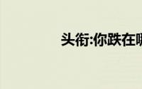 头衔:你跌在哪里,女性理财