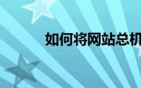 如何将网站总机应用到网站上？