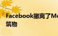 Facebook撤离了Menlo Park总部的四座建筑物