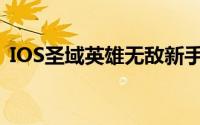 IOS圣域英雄无敌新手非r介绍游戏特色分享