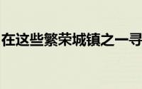 在这些繁荣城镇之一寻找您的下一个技术工作
