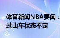 体育新闻NBA要闻：A-史密斯米德尔顿就是过山车状态不定