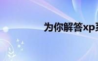 为你解答xp系统修复方法