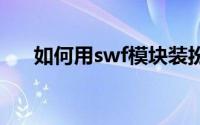 如何用swf模块装扮QQ空间2013更新