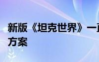 新版《坦克世界》一直在连接无法登录到解决方案