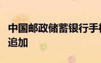 中国邮政储蓄银行手机银行如何进行理财产品追加