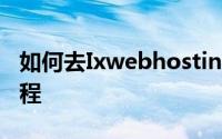如何去Ixwebhosting空间的域名解析图文教程