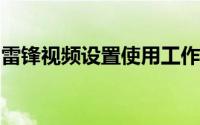 雷锋视频设置使用工作线程来创建过滤器步骤