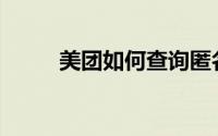 美团如何查询匿名差评删除差评？