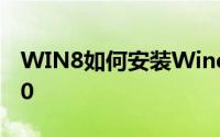 WIN8如何安装Windows  Phone  SDK  8.0