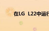 在LG  L22中运行kali  linux系统
