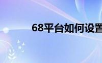 68平台如何设置绑定电商平台？